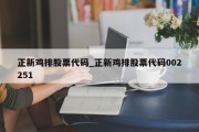 正新鸡排股票代码_正新鸡排股票代码002251