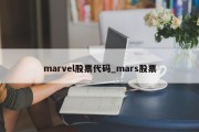 marvel股票代码_mars股票