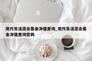 现代生活混合基金净值查询_现代生活混合基金净值查询官网