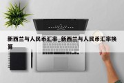 新西兰与人民币汇率_新西兰与人民币汇率换算