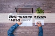 200007今日基金净值_基金200009今日净值