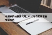 中国农药的股票代码_2020年农药股票有哪些龙头