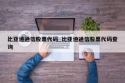 比亚迪通信股票代码_比亚迪通信股票代码查询