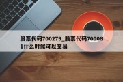 股票代码700279_股票代码700081什么时候可以交易