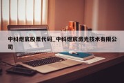 中科煜宸股票代码_中科煜宸激光技术有限公司