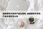 湖南御邦大宗农产品交易所_湖南御邦大宗农产品交易所怎么样