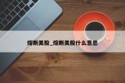 熔断美股_熔断美股什么意思