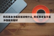 购买基金净值高低说明什么_购买基金是不是净值越高越好