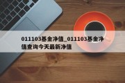 011103基金净值_011103基金净值查询今天最新净值