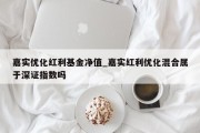 嘉实优化红利基金净值_嘉实红利优化混合属于深证指数吗