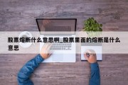 股票熔断什么意思啊_股票里面的熔断是什么意思