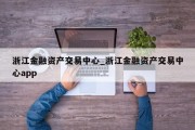 浙江金融资产交易中心_浙江金融资产交易中心app