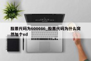 股票代码为600086_股票代码为什么突然加个xd