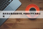 南方石化集团股票代码_中国南方石化有限公司