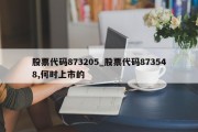 股票代码873205_股票代码873548,何时上市的