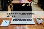 股票代码为foac_股票代码为863119是什么股