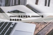 090001基金净值询_0900007基金净值查询