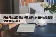 兴业兴全趋势基金净值查询_兴业兴全趋势基金净值163411