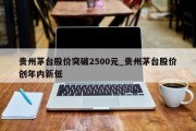 贵州茅台股价突破2500元_贵州茅台股价创年内新低