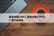 基金净值27007_基金净值270025广发行业领先