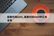 股票代码0292_股票代码0204的公司名称