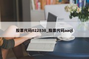 股票代码022838_股票代码aaql