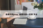 股票代码pnyg_股票代码一览表 大全