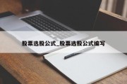 股票选股公式_股票选股公式编写