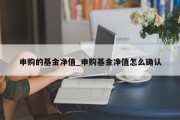 申购的基金净值_申购基金净值怎么确认