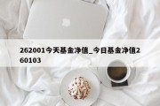 262001今天基金净值_今日基金净值260103