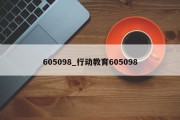 605098_行动教育605098