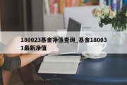 180023基金净值查询_基金180031最新净值