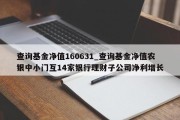 查询基金净值160631_查询基金净值农银中小门互14家银行理财子公司净利增长