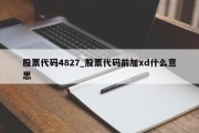 股票代码4827_股票代码前加xd什么意思