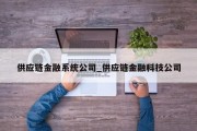 供应链金融系统公司_供应链金融科技公司