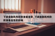 下调金融机构存款准备金率_下调金融机构存款准备金率的影响