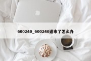 600240_600240退市了怎么办