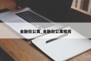 金融街公寓_金融街公寓租房