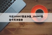 今日200007基金净值_200007基金今天净值查