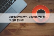 300035中科电气_300035中科电气这股怎么样