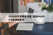 010198今日基金净值_基金010198今日净值查询