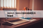 300815_300815玉禾田股吧东方财富网