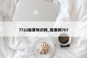 7722股票知识网_股票网767