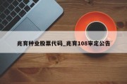 兆育种业股票代码_兆育108审定公告