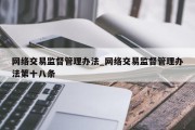 网络交易监督管理办法_网络交易监督管理办法第十八条