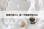 股票代码六八_查一下股票代码6208