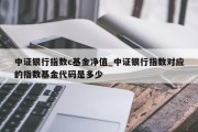 中证银行指数c基金净值_中证银行指数对应的指数基金代码是多少