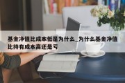 基金净值比成本低是为什么_为什么基金净值比持有成本高还是亏