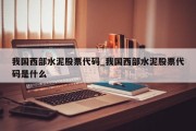 我国西部水泥股票代码_我国西部水泥股票代码是什么