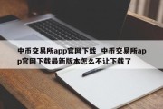 中币交易所app官网下载_中币交易所app官网下载最新版本怎么不让下载了